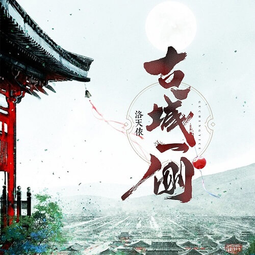 Gu Cheng Yi Ce 古城一侧 The Ancient City Of Side Lyrics 歌詞 With Pinyin By Luo Tian Yi 洛天依