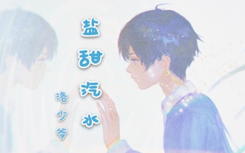 Yan Tian Qi Shui 盐甜汽水 Sweet Soda Salt Lyrics 歌詞 With Pinyin By Luo Shao Ye 洛少爷
