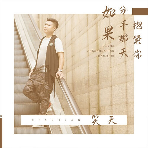 Ru Guo Fen Shou Na Tian Bao Jin Ni 如果分手那天抱紧你 If I Hold You Tight On The Day We Break Up Lyrics 歌詞 With Pinyin By Xiao Tian 笑天