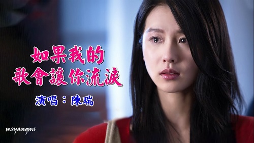 Ru Guo Wo De Ge Hui Rang Ni Liu Lei 如果我的歌会让你流泪 If My Songs Make You Cry Lyrics 歌詞 With Pinyin By Chen Rui 陈瑞