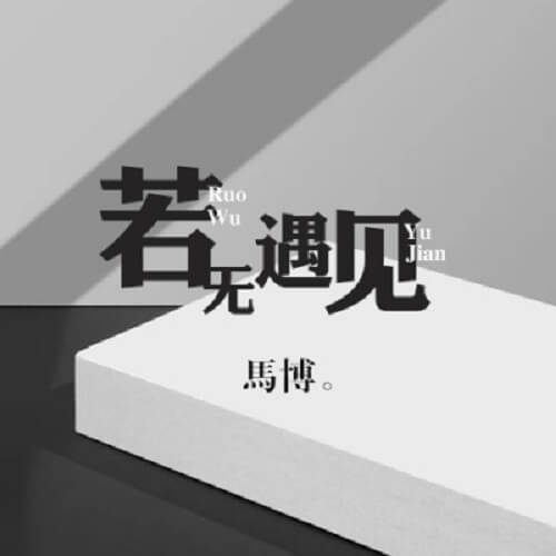 Ruo Wu Yu Jian 若无遇见 If Not Met Lyrics 歌詞 With Pinyin By Ma Bo 马博