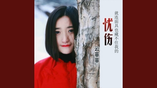 Jiu Lian Mian Ju Ye Cang Bu Zhu Wo De You Shang 就连面具也藏不住我的忧伤 Even The Mask Can't Hide My Sadness Lyrics 歌詞 With Pinyin By Yun Fei Fei 云菲菲