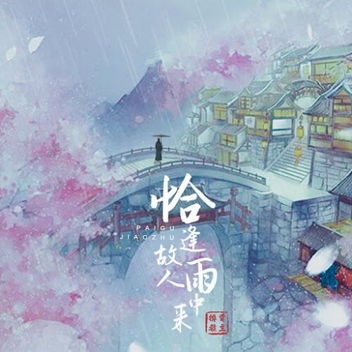 Qia Feng Gu Ren Yu Zhong Lai 恰逢故人雨中来 Just In The Rain Lyrics 歌詞 With Pinyin By Pai Gu Jiao Zhu 排骨教主 Spareribs Leader