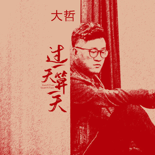 Guo Yi Tian Suan Yi Tian 过一天算一天one Day At A Time Lyrics 歌詞with Pinyin By Da Zhe 大哲 Chinese Song