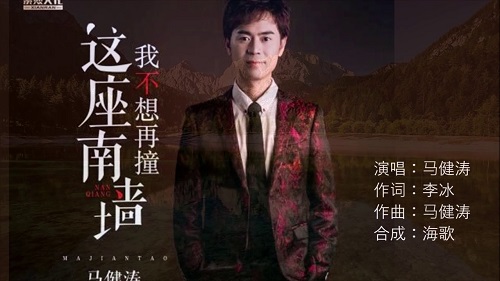 Zhe Zuo Nan Qiang Wo Bu Xiang Zai Zhuang 这座南墙我不想再撞 I Don't Want To Hit This South Wall Again Lyrics 歌詞 With Pinyin By Ma Jian Tao 马健涛