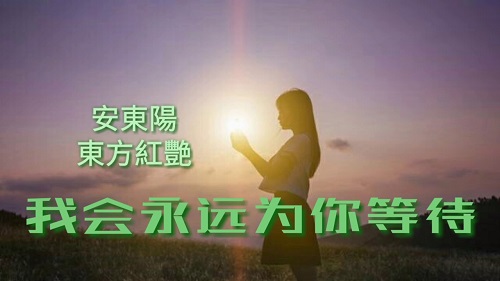 Wo Hui Yong Yuan Wei Ni Deng Dai 我会永远为你等待 I Will Wait For You Forever Lyrics 歌詞 With Pinyin By An Dong Yang 安东阳 Aidy Dong Fang Hong Yan 东方红艳