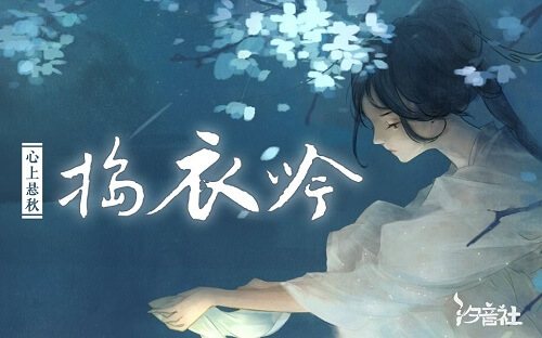 Dao Yi Yin 捣衣吟 Dao Clothing Yin Lyrics 歌詞 With Pinyin By CRITTY Xi Yin SHe 汐音社 TheSeaing