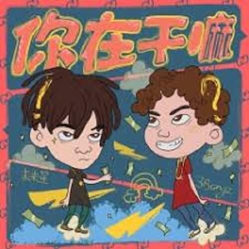 Ni Zai Gan Ma 你在干嘛what Are You Doing Lyrics 歌詞with Pinyin By 3bangz Wei Lai Xing rich 未来星b3rich Chinese Song