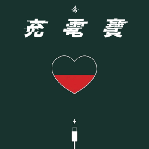 Chong Dian Bao 充电宝 Charging Treasure Lyrics 歌詞 With Pinyin By Xu Zhen Zhen 徐真真 2REAL