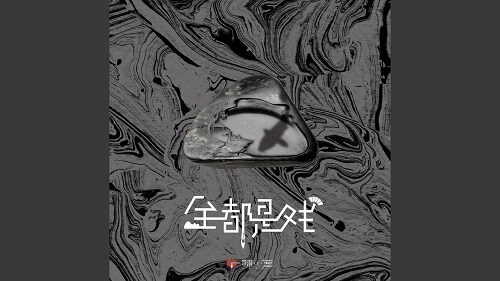 Quan Dou Shi Xi 全都是戏 Are All Play Lyrics 歌詞 With Pinyin By Yi Ke Xiao Cong 一棵小葱 Zhang Xiao Han 张晓涵