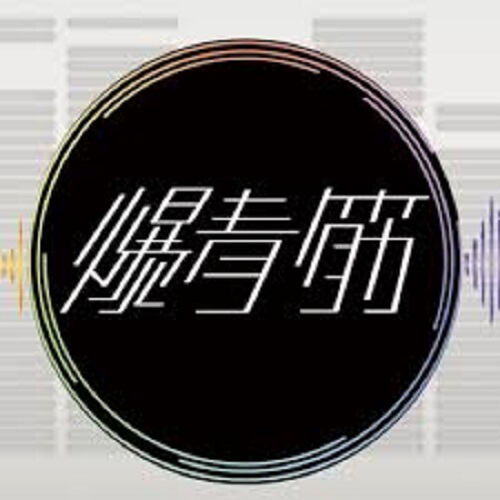 Chinese Song Name: Mei You Ni De Yi Hao Xian 没有你的一号线 English Tranlation Name: There Is No Line One For You Chinese Singer: Bao Qing Jin 爆青筋bcj Chinese Composer: Xiao Xin 小鑫 Chinese Lyrics: Xiao Xin 小鑫
