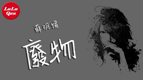 Fei Wu 废物 Waste Lyrics 歌詞 With Pinyin By Xue Ming Yuan 薛明媛
