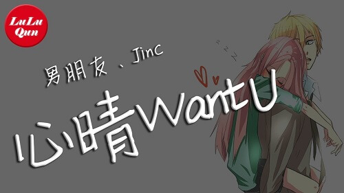 Xin Qing WantU 心晴WantU Heart Clear WantU Lyrics 歌詞 With Pinyin By Yu Dao Xiong Di 遇到兄弟