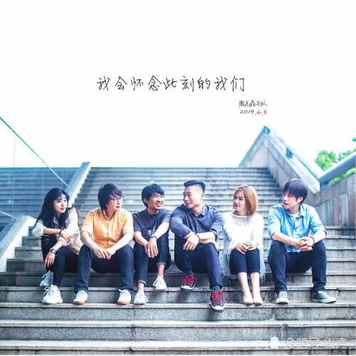 Wo Hui Huai Nian Ci Ke De Wo Men 我会怀念此刻的我们 I Will Miss Us Now Lyrics 歌詞 With Pinyin By Lu Xian Sen Yue Dui 鹿先森乐队