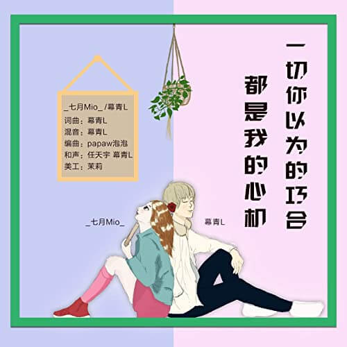 Yi Qie Ni Yi Wei De Qiao He Dou Shi Wo De Xin Ji 一切你以为的巧合都是我的心机 All The Coincidences You Think Are My Brains Lyrics 歌詞 With Pinyin By Mu Qing 幕青 L Qi Yue 七月 Mio