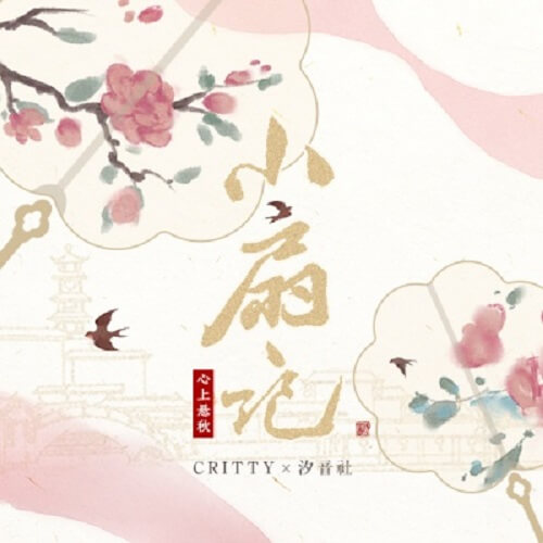 Xiao Shan Ji 小扇记 Small Fan Lyrics 歌詞 With Pinyin By CRITTY Xi Yin She 汐音社 TheSeaing