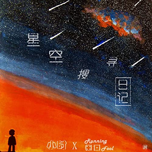Xing Kong Sou Xun Ri Ji 星空搜寻日记 Star Search Diary Lyrics 歌詞 With Pinyin By Xiao Shi 小时 Running Fool