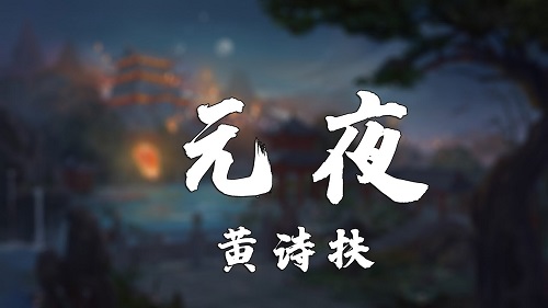 Yuan Ye 元夜 Rice Glue Ball Lyrics 歌詞 With Pinyin By Huang Shi Fu 黄诗扶