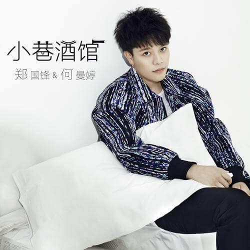 Xiao Xiang Jiu Guan 小巷酒馆 Alley Pub Lyrics 歌詞 With Pinyin By Zheng Guo Feng 郑国锋 Clown He Man Ting 何曼婷