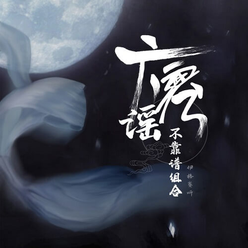 Guang Han Yao 广寒谣 Wide Cold Dear Lyrics 歌詞 With Pinyin By Yi Ge Sai Ting 伊格赛听 Bu Kao Pu Zu He 不靠谱组合