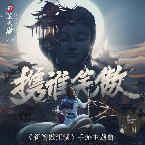 Xie Shui Xiao Ao 携谁笑傲 Who With A Proud Smile Lyrics 歌詞 With Pinyin By He Tu 河图