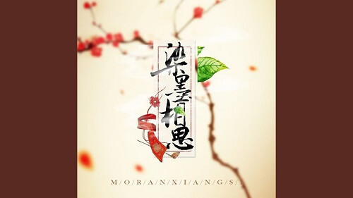 Ran Mo Xiang Si 染墨相思acacia Dye Ink Lyrics 歌詞with Pinyin By Yin Que Shi Ting 音阙诗听interestingcn Chinese Song