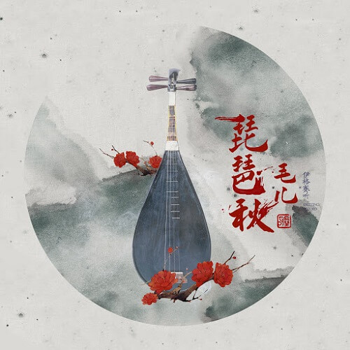 Pi Pa Qiu 琵琶秋 Pipa Autumn Lyrics 歌詞 With Pinyin By Yi Ge Sai Ting 伊格赛听 Mao Er 毛儿
