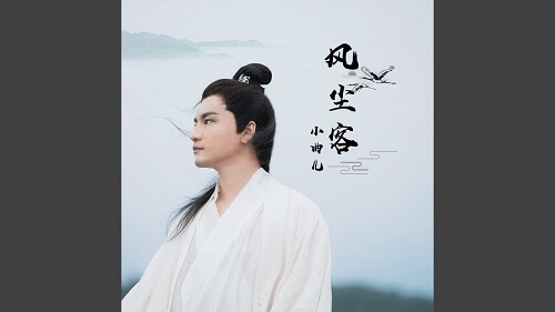 Feng Chen Ke 风尘客 Over The Guest Lyrics 歌詞 With Pinyin By Xiao Qu Er 小曲儿