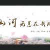 Shan He Wu Yang Zai Wo Xiong 山河无恙在我胸 The Mountains And Rivers Are Safe In My Chest Lyrics 歌詞 With Pinyin By Cai Xu Kun 蔡徐坤 Tong Li Ya 佟丽娅 Liliya