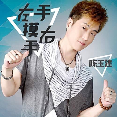 Zuo Shou Mo You Shou 左手摸右手 Left Hand For Right Hand Lyrics 歌詞 With Pinyin By Chen Yu Jian 陈玉建