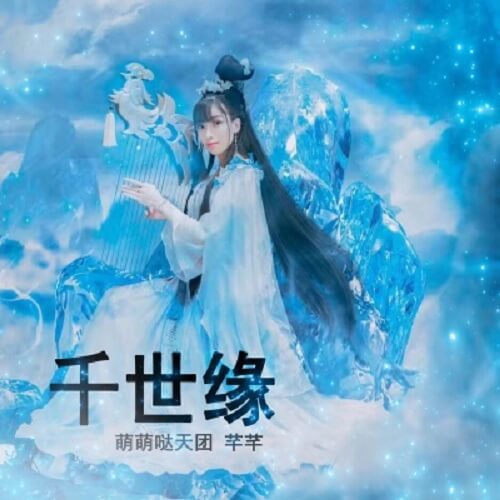 Qian Shi Yuan 千世缘 Thousands Of The Flange Lyrics 歌詞 With Pinyin By Meng Meng Da Tian Tuan 萌萌哒天团 Qian Qian 芊芊