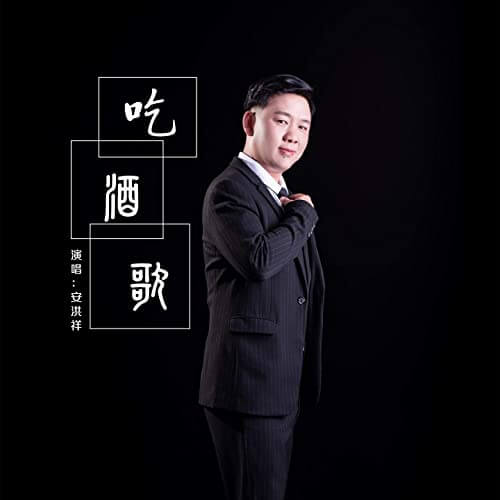 chi jiu ge 吃酒歌 eat toasting song lyrics 歌