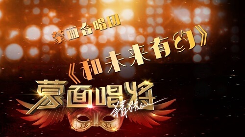 He Wei Lai You Yue 和未来有约make An Appointment With The Future Lyrics 歌詞with Pinyin By Meng Mian He Chang Tuan 蒙面合唱团 Chinese Song