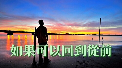 Ru Guo Ke Yi Hui Dao Cong Qian 如果可以回到从前 If I Could Go Back To The Past Lyrics 歌詞 With Pinyin By Xiao Gao Ge 小高哥