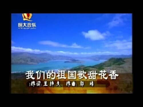 Wo Men De Zu Guo Ge Tian Hua Xiang 我们的祖国歌甜花香 Our Country Sings Sweet Flowers Lyrics 歌詞 With Pinyin By Yan Wei Wen 阎维文