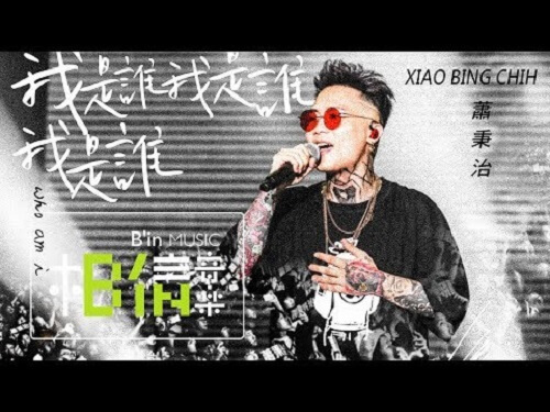 Wo Shi Shui Wo Shi Shui Wo Shi Shui 我是谁我是谁我是谁 Who I Am Who I Am Who I Am Lyrics 歌詞 With Pinyin By Xiao Bing Zhi 萧秉治