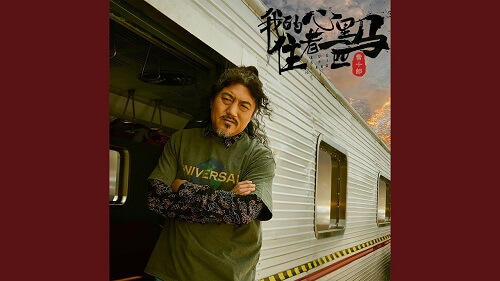 Wo De Xin Li Zhu Zhe Yi Pi Ma 我的心里住着一匹马 There Is A Horse In My Heart Lyrics 歌詞 With Pinyin By Xue Shi Lang 雪十郎