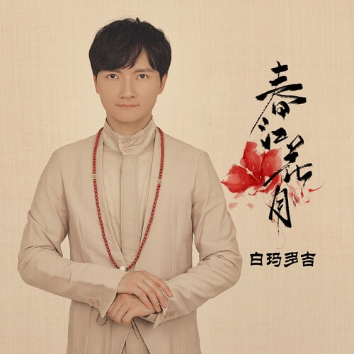 Chun Jiang Hua Yue 春江花月 Spring Months Lyrics 歌詞 With Pinyin By Bai Ma Duo Ji 白玛多吉