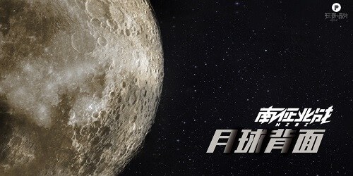 Yue Qiu Bei Mian 月球背面 The Back Of The Moon Lyrics 歌詞 With Pinyin By Nan Zheng Bei Zhan 南征北战 NZBZ