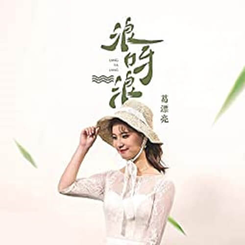 Lang Ya Lang 浪呀浪 Wave Ah Wave Lyrics 歌詞 With Pinyin By Ge Piao Liang 葛漂亮