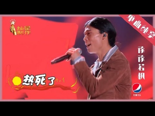 Re Si Le 热死了hot Dead Lyrics 歌詞with Pinyin By Xu Xu Ruo Feng 徐徐若枫wang Jia Er 王嘉尔jackson Wang Xiao Jing Teng 萧敬腾jam