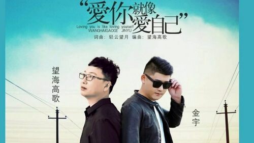 Ai Ni Jiu Xiang Ai Zi Ji 爱你就像爱自己love You As Yourself Lyrics 歌詞with Pinyin By Jin Yu 金宇wang Hai Gao Ge 望海高歌 Chinese