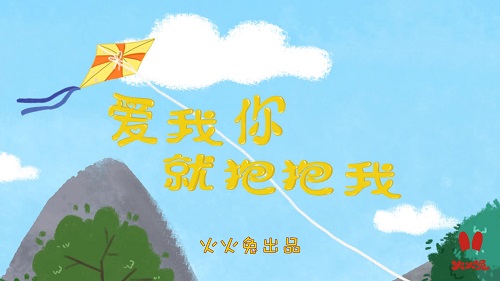 Ai Wo Ni Jiu Pei Pei Wo 爱我你就抱抱我if You Love Me Just Hug Me Lyrics 歌詞with Pinyin By Huo Huo Tu 火火兔