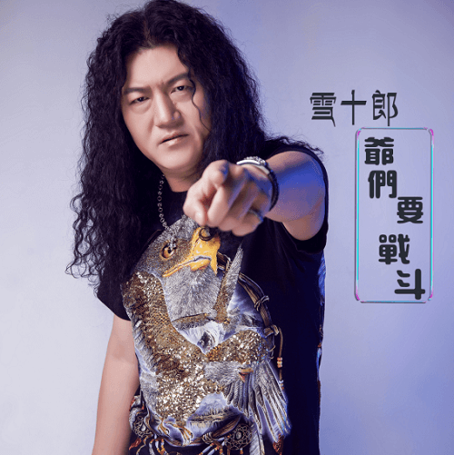 Ye Men Yao Zhan Dou 爷们要战斗 Men Fight Lyrics 歌詞 With Pinyin By Xue Shi Lang 雪十郎