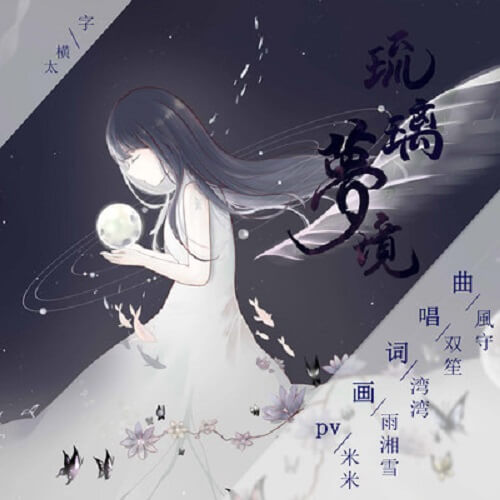 Liu Li Meng Jing 琉璃梦境 Coloured Glaze Dream Lyrics 歌詞 With Pinyin By Shuang Sheng 双笙