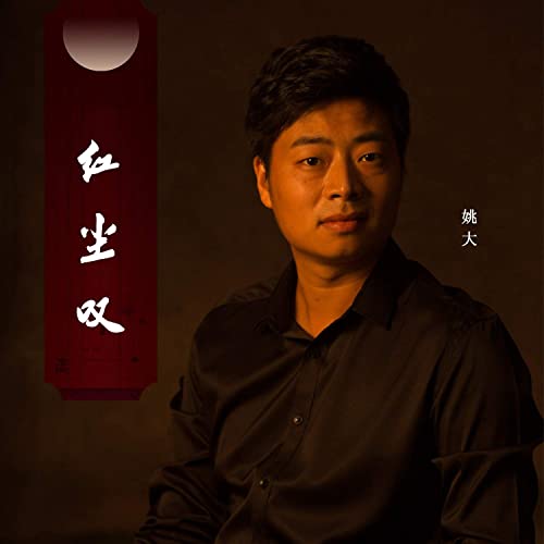 Hong Chen Tan 红尘叹 The World Of Mortals Sigh Lyrics 歌詞 With Pinyin By Yao Da 姚大