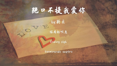 Jue Kou Bu Ti Wo Ai Ni 绝口不提我爱你never Say Anything About I Love You Lyrics 歌詞with Pinyin By Xin Yue 新月 Chinese Song