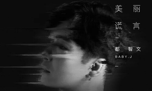 Mei Li Huang Yan 美丽谎言 Beautiful Lies Lyrics 歌詞 With Pinyin