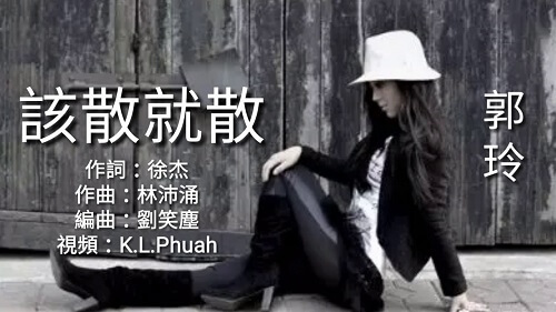 Gai San Jiu San 该散就散 This Scattered Melted Away Lyrics 歌詞 With Pinyin