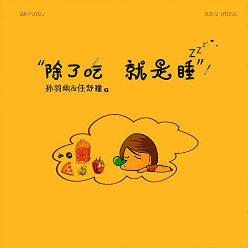 Chu Le Chi Jiu Shi Shui 除了吃就是睡 Except To Eat And Sleep Lyrics 歌詞 With Pinyin